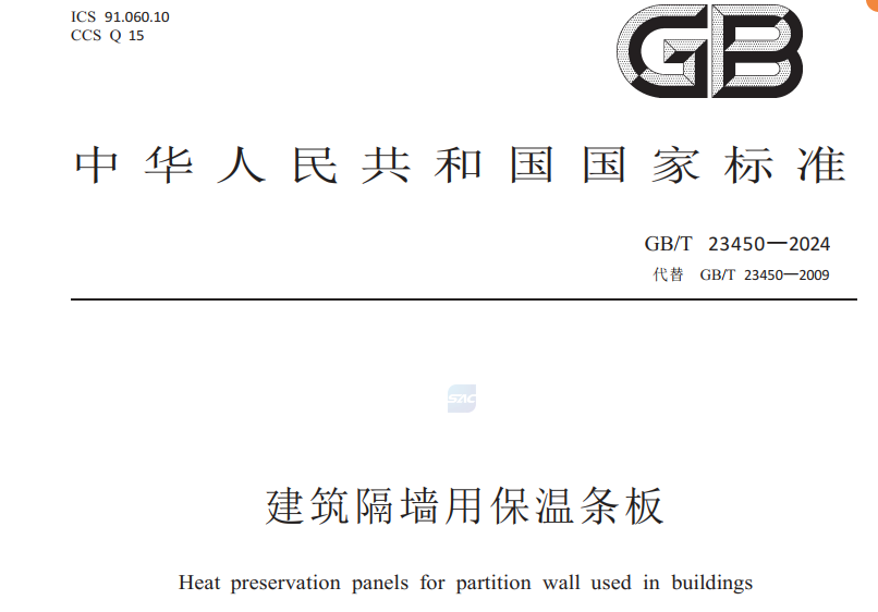 amjs澳金沙门151建材参编的构筑隔墙用保温条板25年05月执行
