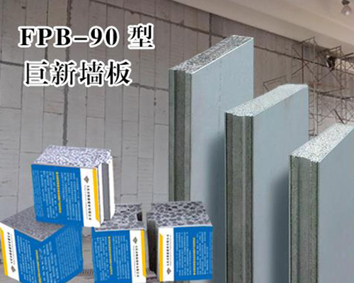 巨新墙板JSFP-90