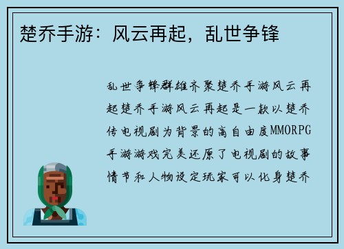 楚乔手游：风云再起，乱世争锋