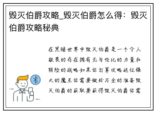 毁灭伯爵攻略_毁灭伯爵怎么得：毁灭伯爵攻略秘典