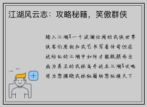 江湖风云志：攻略秘籍，笑傲群侠