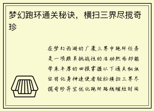 梦幻跑环通关秘诀，横扫三界尽揽奇珍