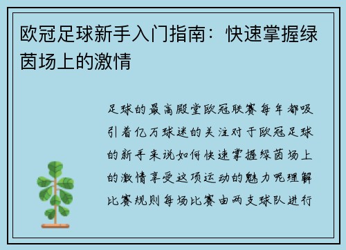 欧冠足球新手入门指南：快速掌握绿茵场上的激情