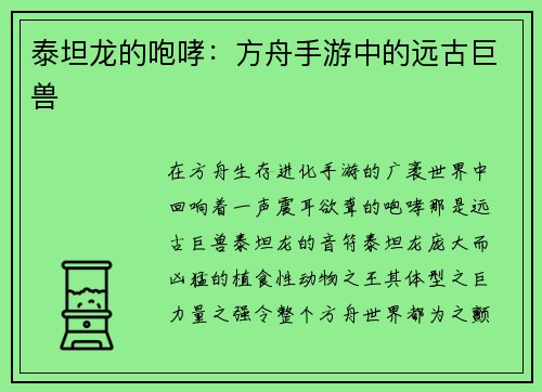 泰坦龙的咆哮：方舟手游中的远古巨兽