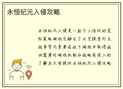 永恒纪元入侵攻略