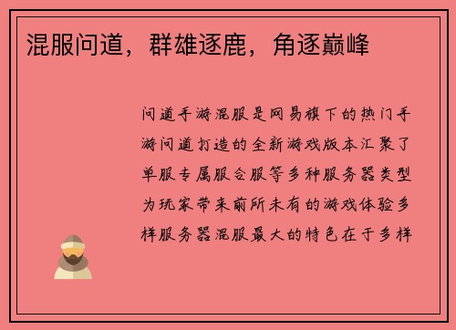 混服问道，群雄逐鹿，角逐巅峰