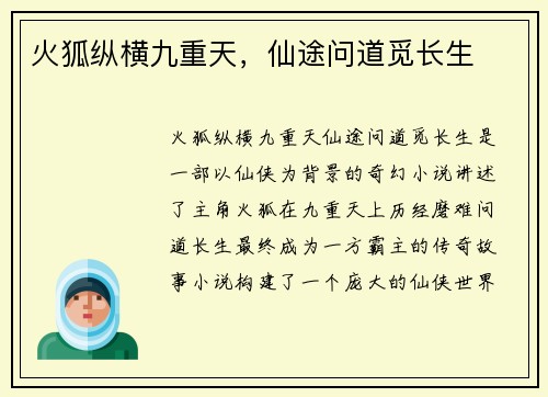 火狐纵横九重天，仙途问道觅长生