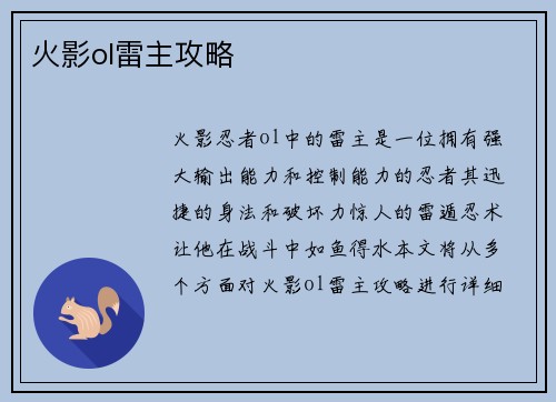 火影ol雷主攻略