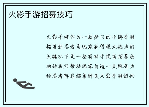 火影手游招募技巧