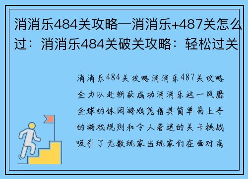 消消乐484关攻略—消消乐+487关怎么过：消消乐484关破关攻略：轻松过关，无 pain 无 gain