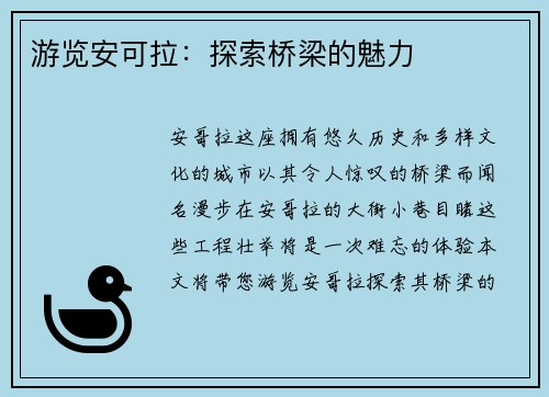 游览安可拉：探索桥梁的魅力