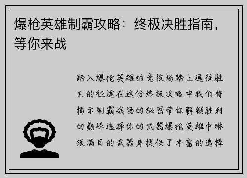 爆枪英雄制霸攻略：终极决胜指南，等你来战