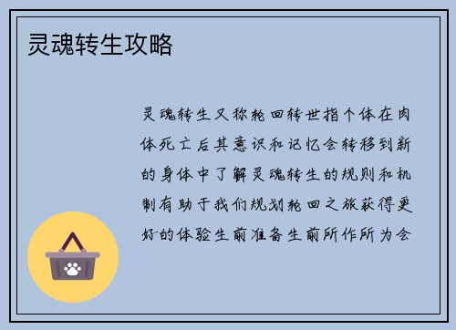 灵魂转生攻略
