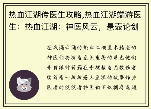 热血江湖传医生攻略,热血江湖端游医生：热血江湖：神医风云，悬壶论剑