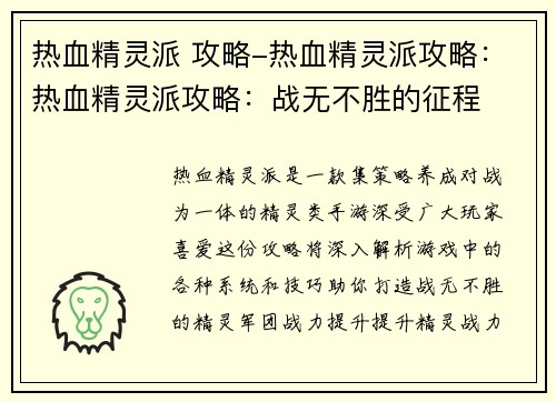 热血精灵派 攻略-热血精灵派攻略：热血精灵派攻略：战无不胜的征程