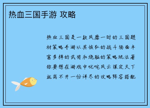 热血三国手游 攻略