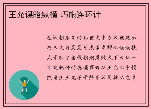 王允谋略纵横 巧施连环计