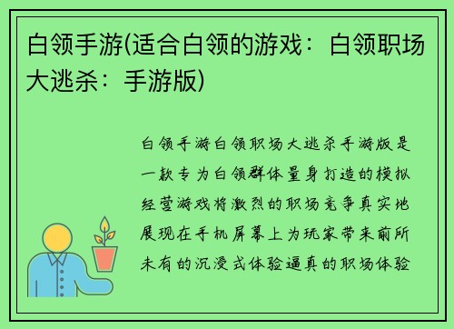 白领手游(适合白领的游戏：白领职场大逃杀：手游版)