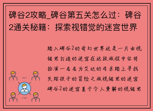 碑谷2攻略_碑谷第五关怎么过：碑谷2通关秘籍：探索视错觉的迷宫世界