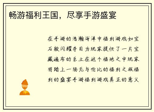 畅游福利王国，尽享手游盛宴