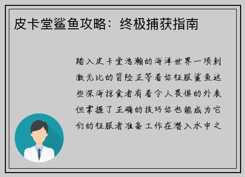 皮卡堂鲨鱼攻略：终极捕获指南