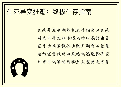 生死异变狂潮：终极生存指南