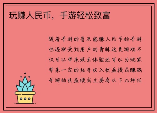 玩赚人民币，手游轻松致富