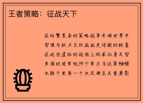 王者策略：征战天下