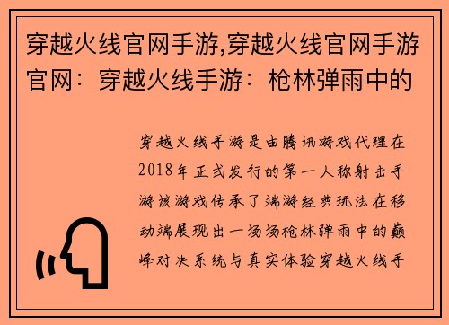 穿越火线官网手游,穿越火线官网手游官网：穿越火线手游：枪林弹雨中的巅峰对决
