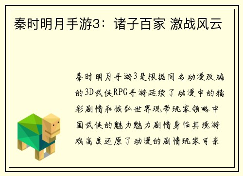 秦时明月手游3：诸子百家 激战风云