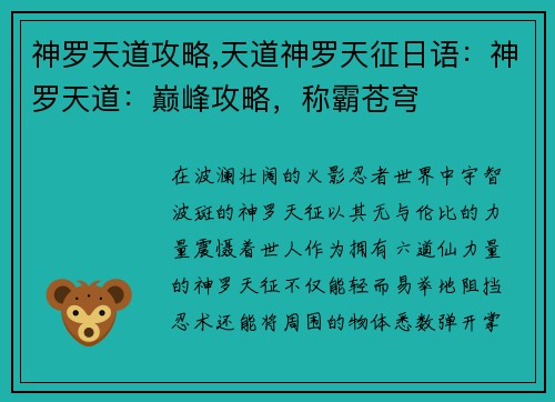 神罗天道攻略,天道神罗天征日语：神罗天道：巅峰攻略，称霸苍穹