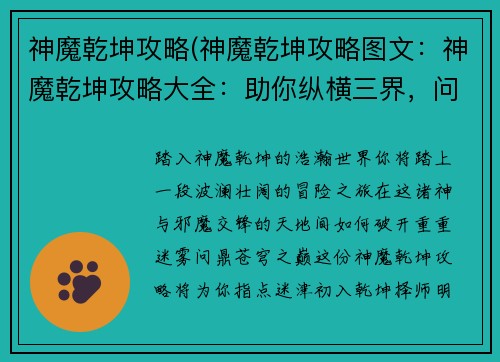 神魔乾坤攻略(神魔乾坤攻略图文：神魔乾坤攻略大全：助你纵横三界，问鼎苍穹)
