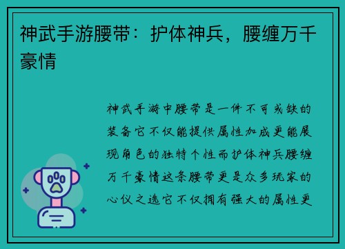 神武手游腰带：护体神兵，腰缠万千豪情