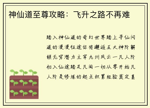神仙道至尊攻略：飞升之路不再难