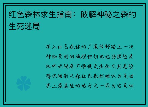 红色森林求生指南：破解神秘之森的生死迷局