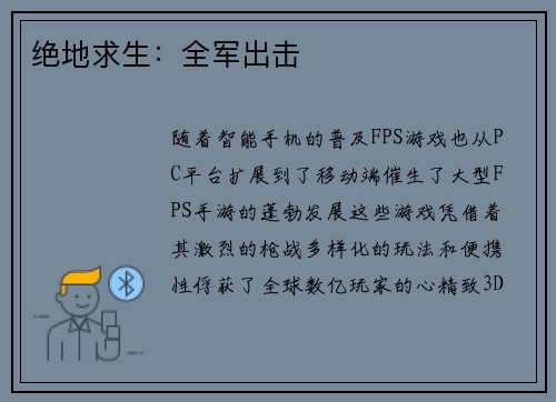 绝地求生：全军出击