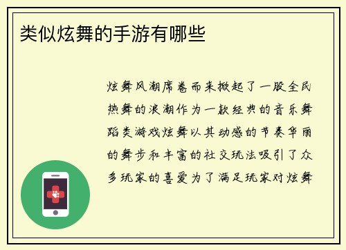 类似炫舞的手游有哪些