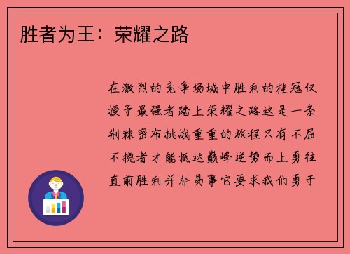 胜者为王：荣耀之路