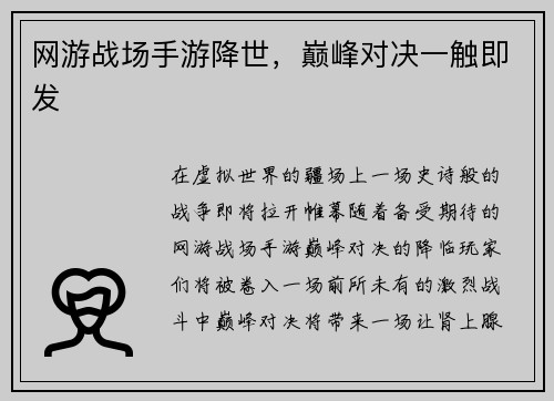 网游战场手游降世，巅峰对决一触即发