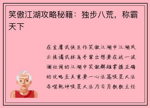 笑傲江湖攻略秘籍：独步八荒，称霸天下