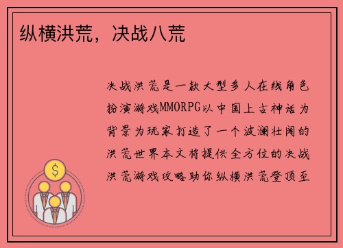 纵横洪荒，决战八荒