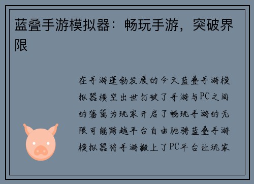 蓝叠手游模拟器：畅玩手游，突破界限