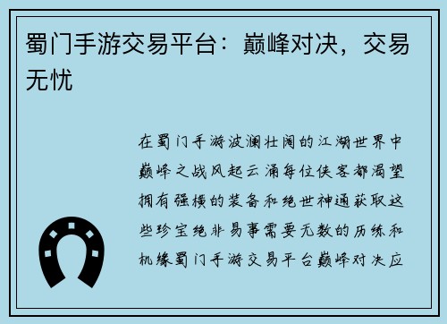 蜀门手游交易平台：巅峰对决，交易无忧