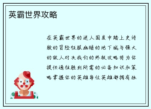 英霸世界攻略