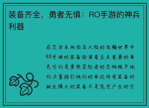 装备齐全，勇者无惧：RO手游的神兵利器