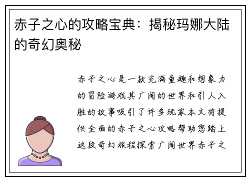 赤子之心的攻略宝典：揭秘玛娜大陆的奇幻奥秘