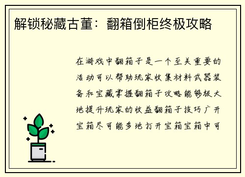 解锁秘藏古董：翻箱倒柜终极攻略