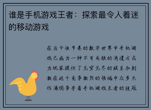 谁是手机游戏王者：探索最令人着迷的移动游戏