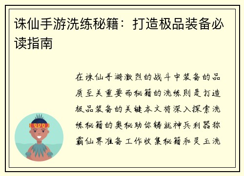 诛仙手游洗练秘籍：打造极品装备必读指南