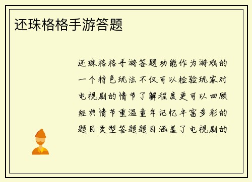 还珠格格手游答题